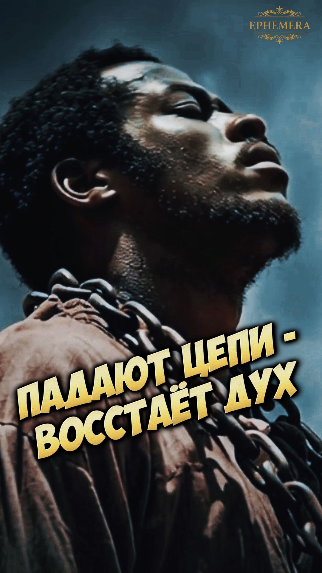 Разорванные цепи: Путь от тьмы к свободе 🔥⛓️💪