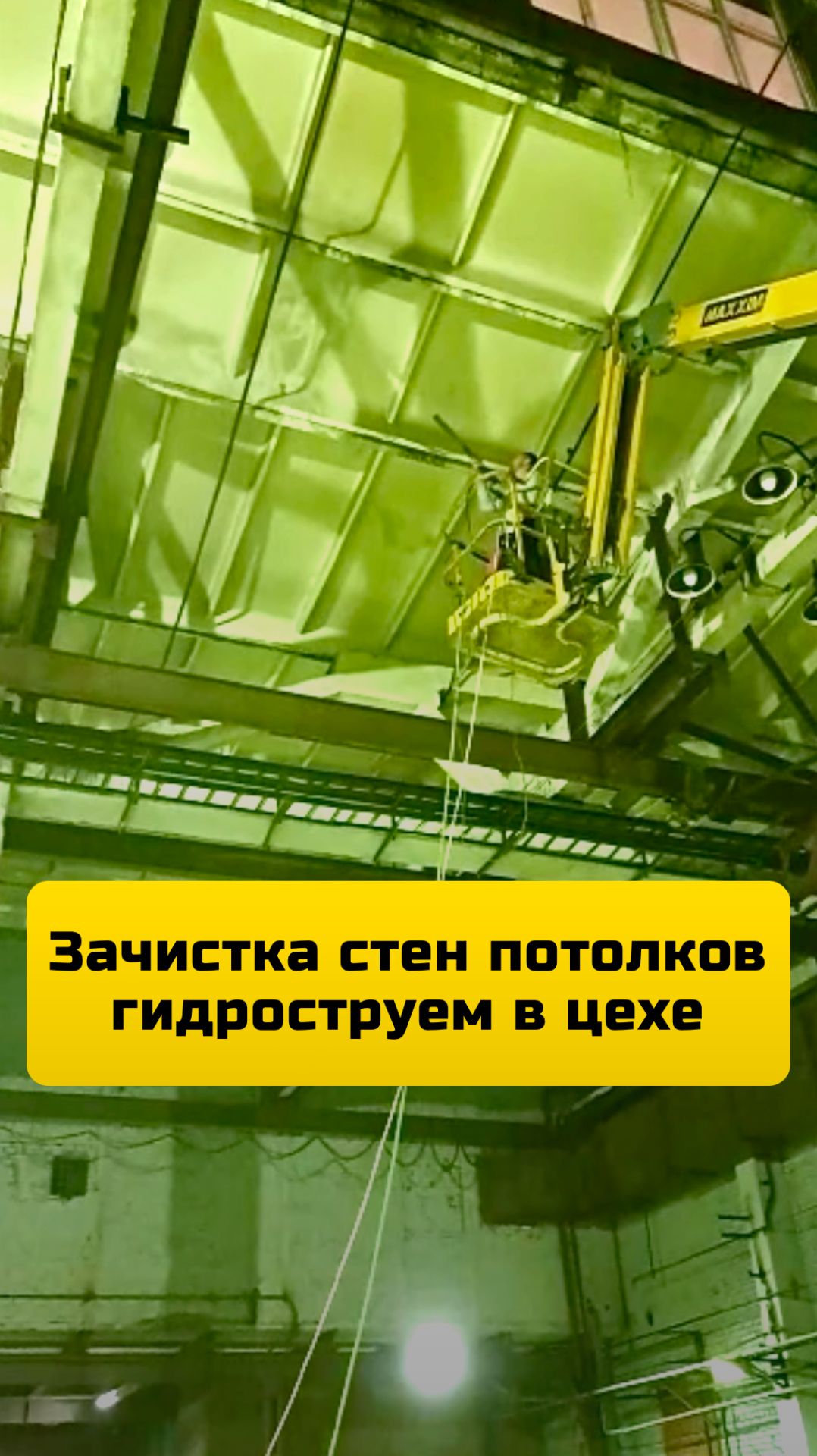 Перед покраской стен и потолка в цехе делаем зачистку гидроструем (водой под высоким давлением)...
