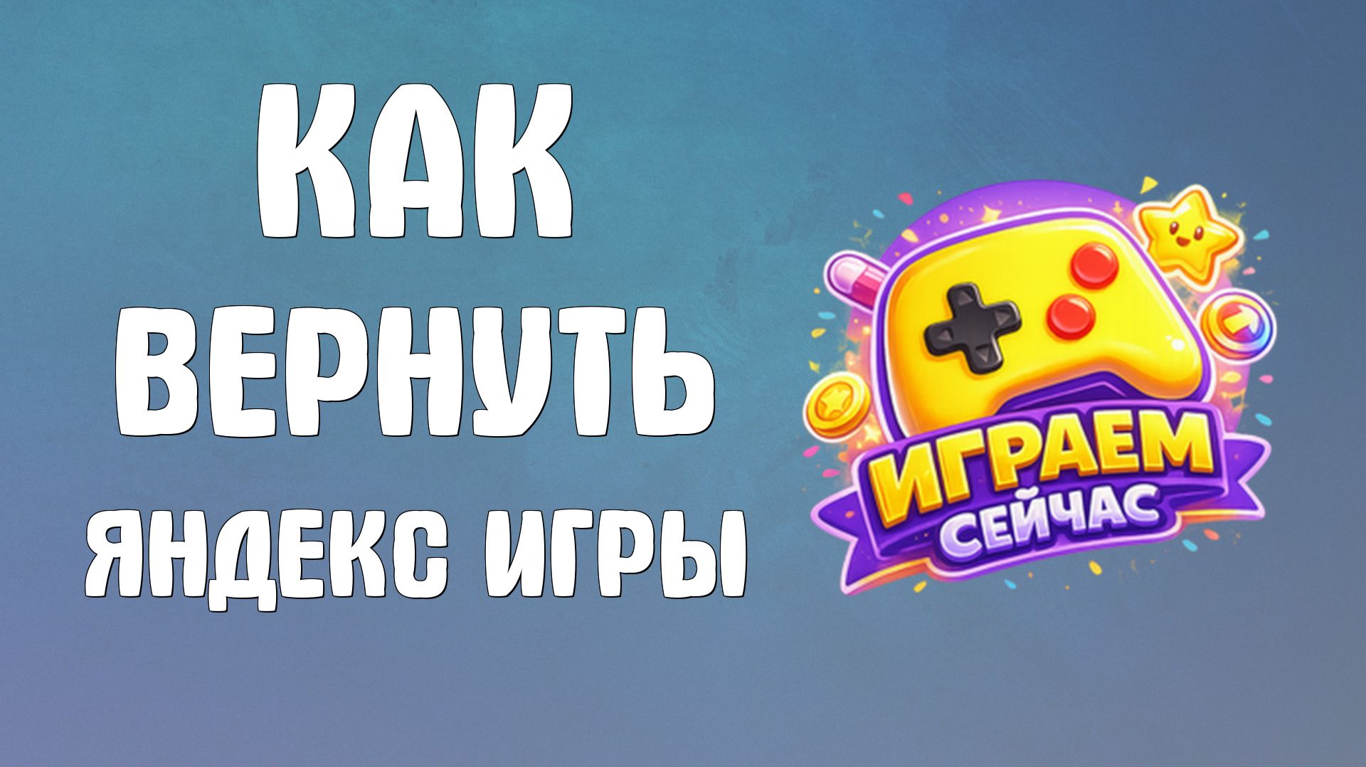 Как вернуть яндекс игры