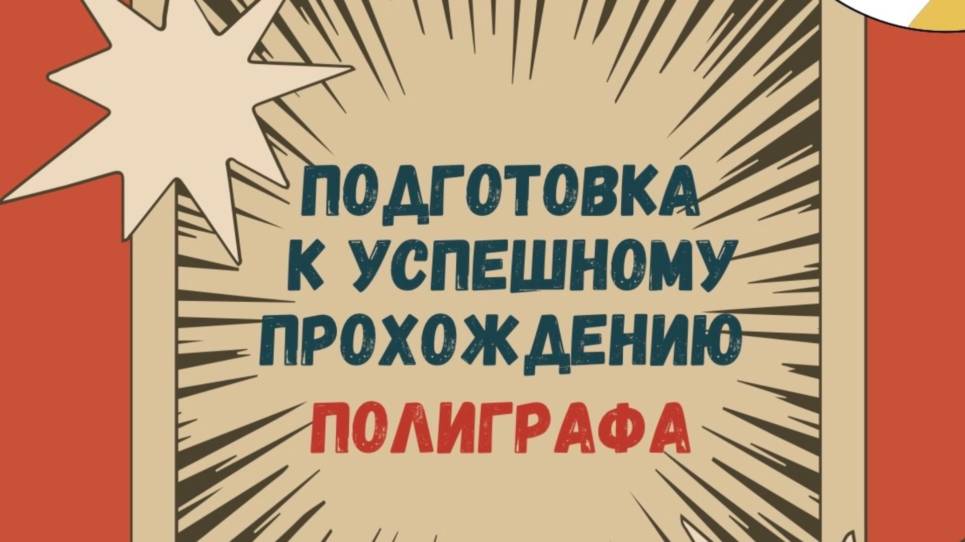 Пройти полиграф в Москве! Антиполиграф тренинг!