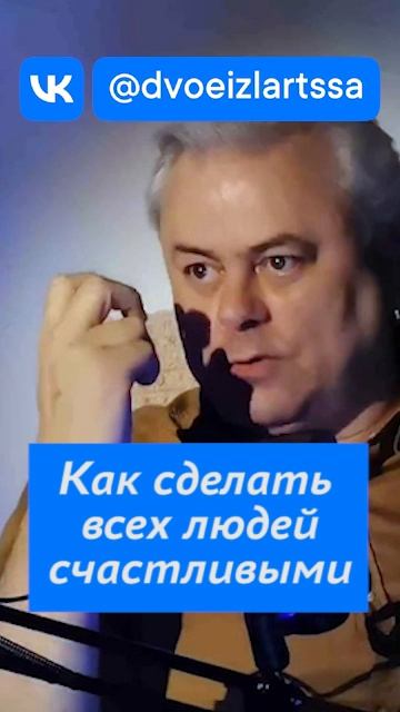 Как сделать человека счастливым.