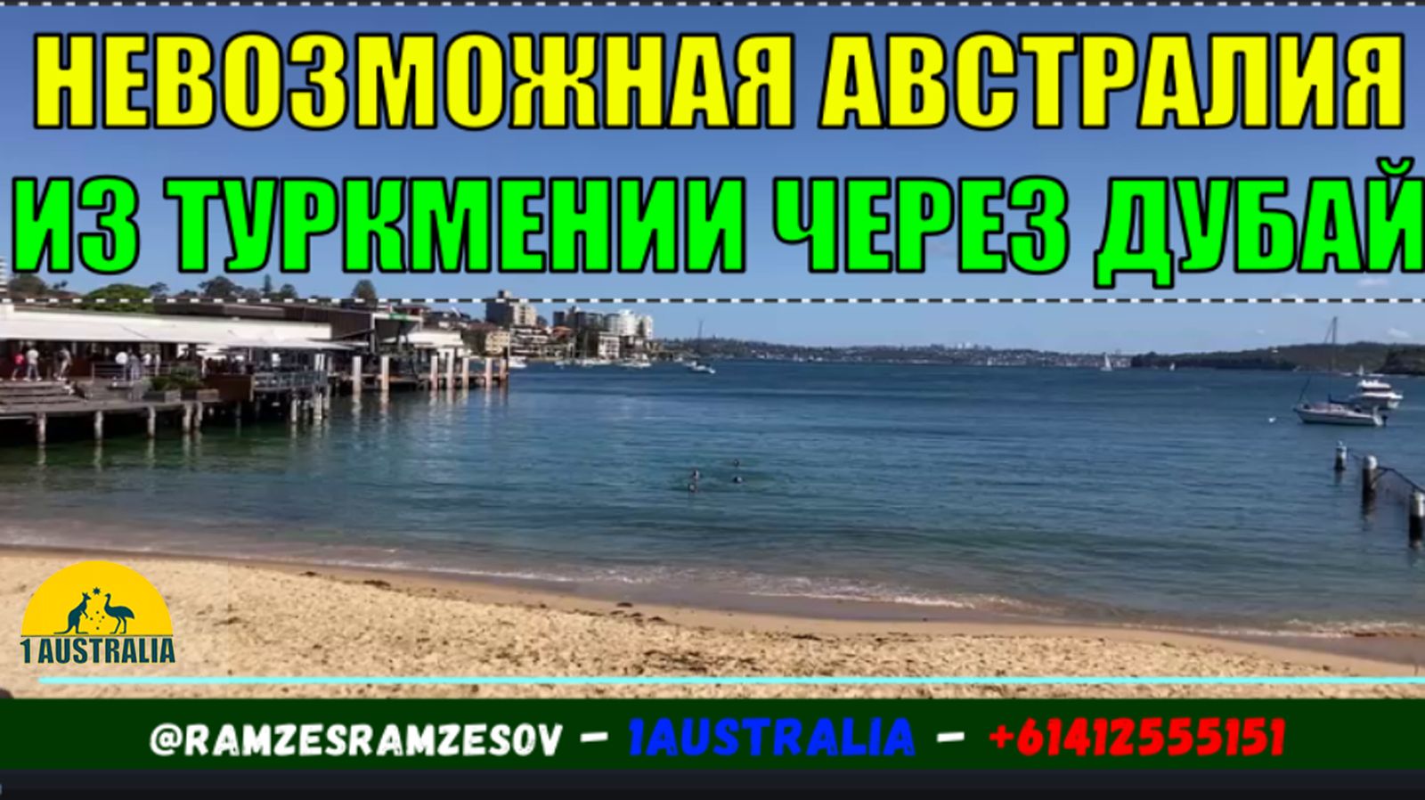 НЕВОЗМОЖНАЯ АВСТРАЛИЯ ИЗ ТУРКМЕНИИ ЧЕРЕЗ ДУБАЙ [#1Australia]#6410
