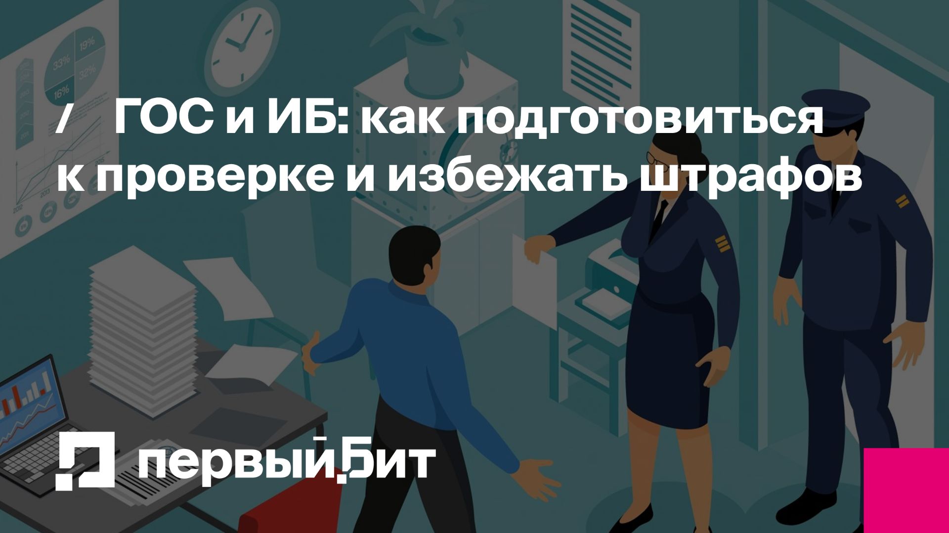 ГОС и ИБ: как подготовиться к проверке и избежать штрафов | Первый Бит