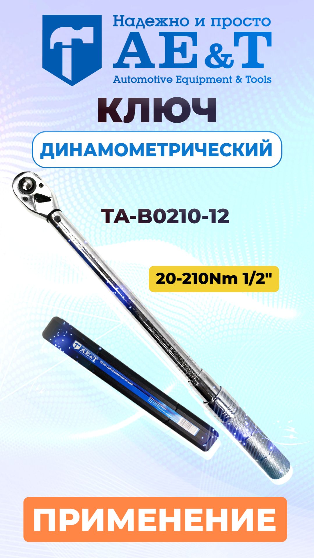 Ключ динамометрический 20-210Nm 1/2