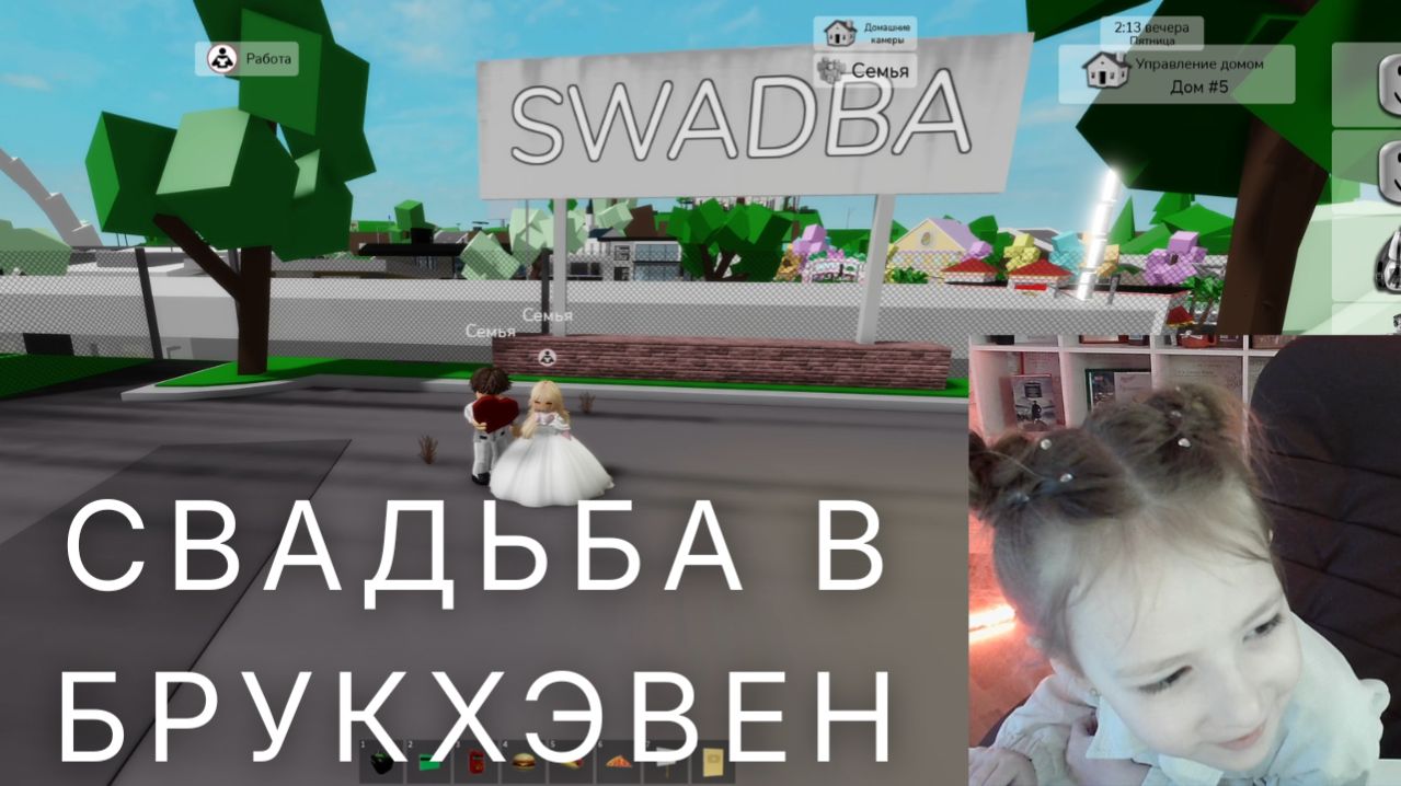 Свадьба в брукхэвен