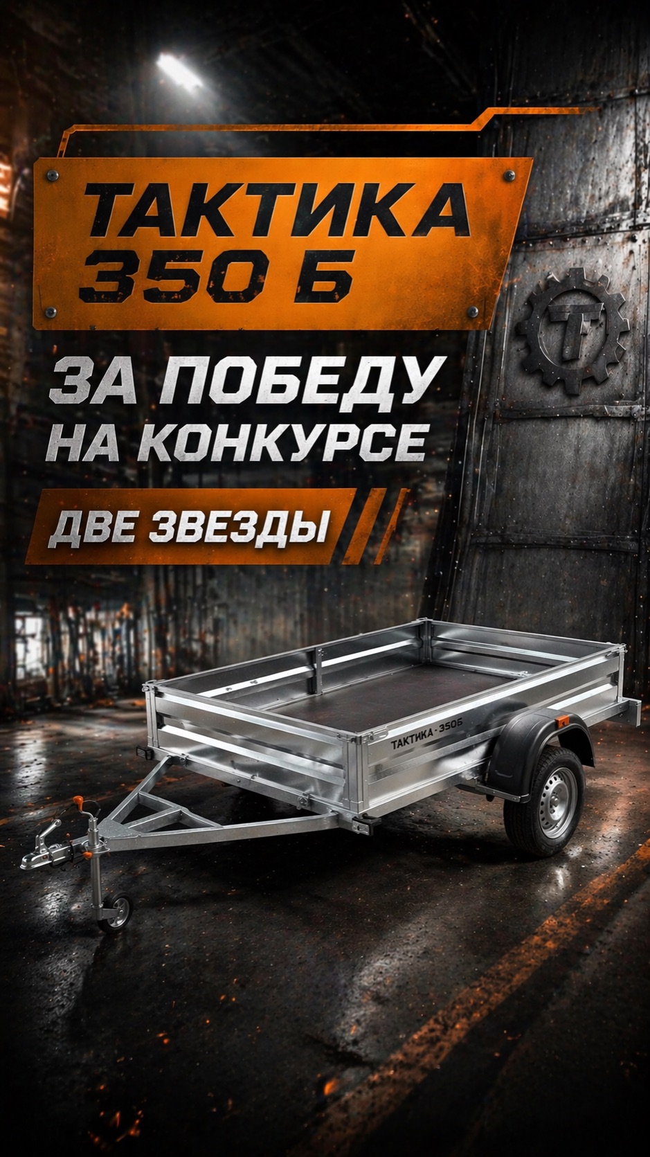 Тактика 350 Б за победу на конкурсе