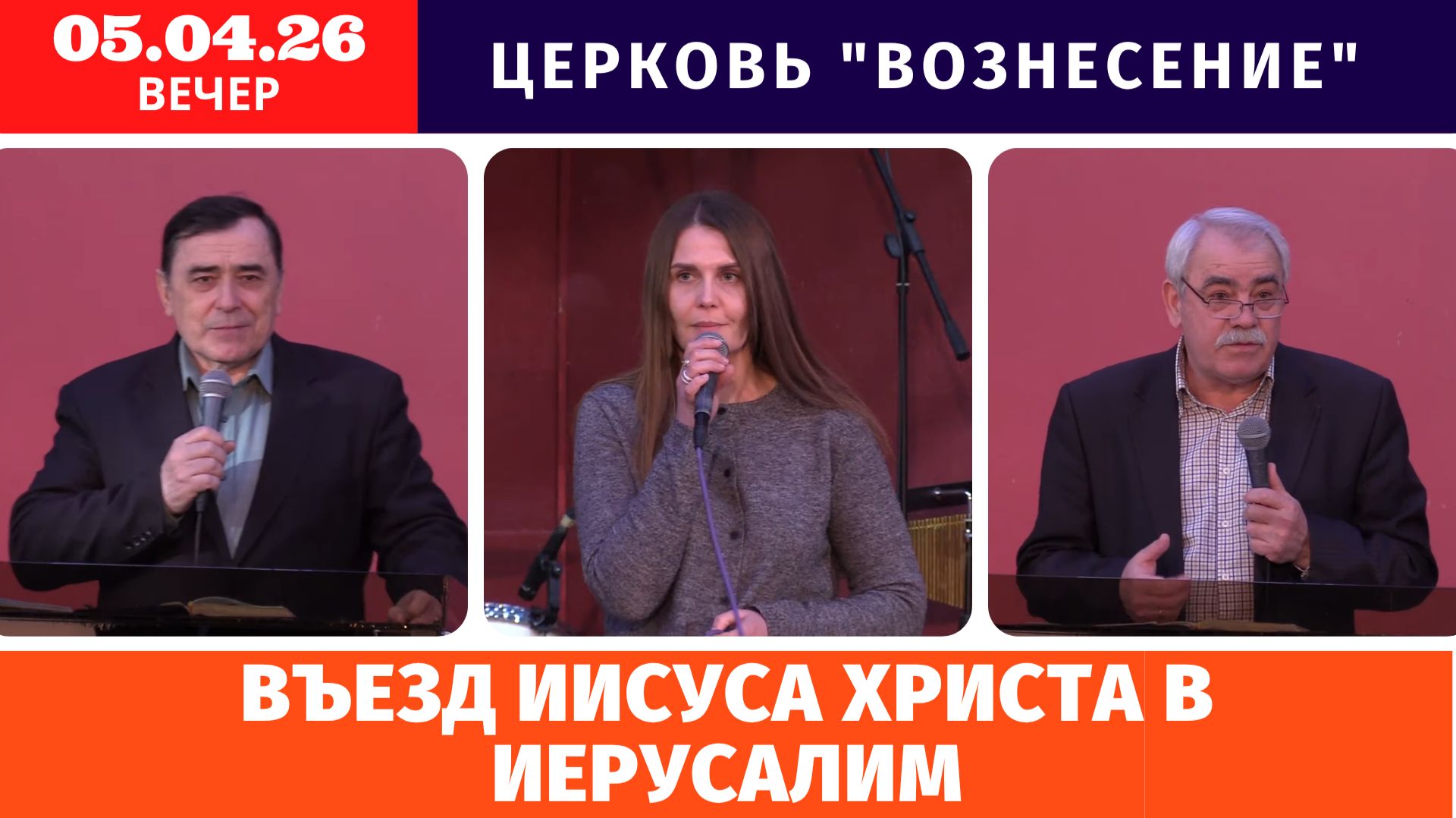 Вечернее Богослужение 05.04.2026