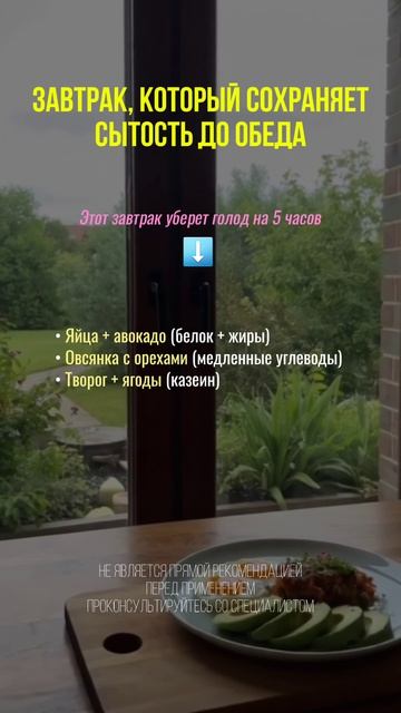 Завтрак, который сохраняет сытость до обеда #нутрициолог #здоровье#пп #позавтракать #сытныйзавтрак