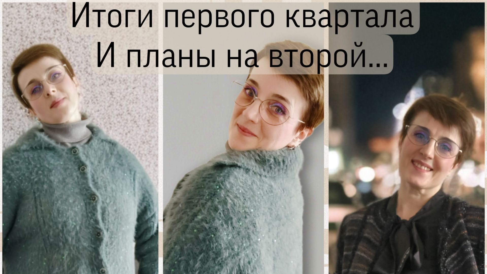 Мои рукодельные итоги первого квартала и планы на второй...