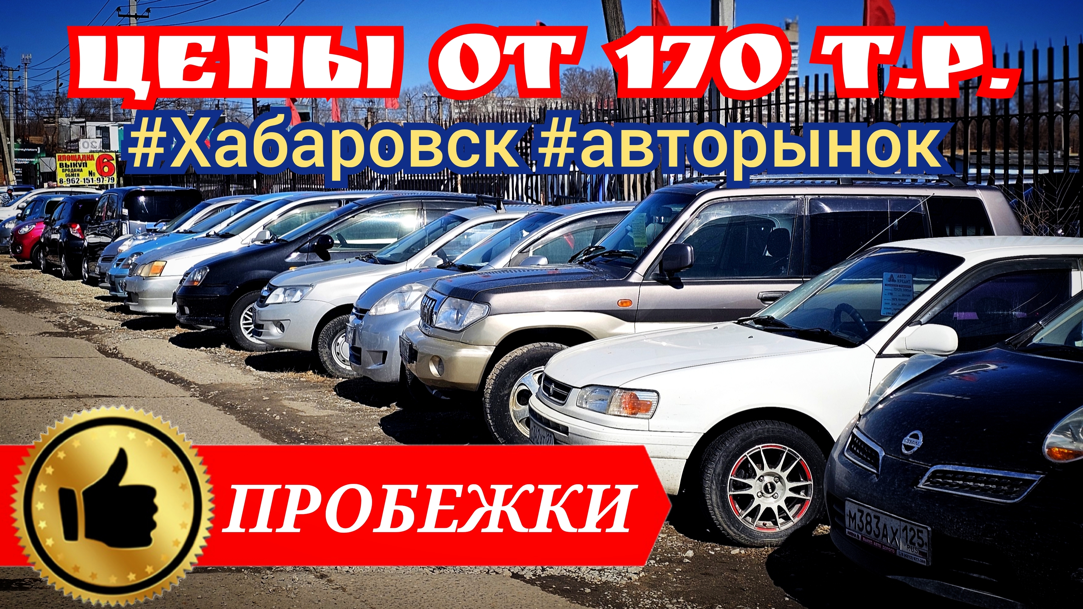 ПРОБЕЖНЫЕ АВТО ОТ 170 т.р.