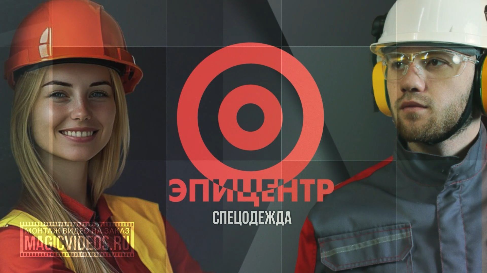 Реклама производства спецодежды. Презентация. Монтаж видео на заказ, пример.