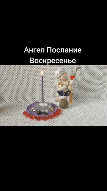 Ангел Послание на Воскресенье