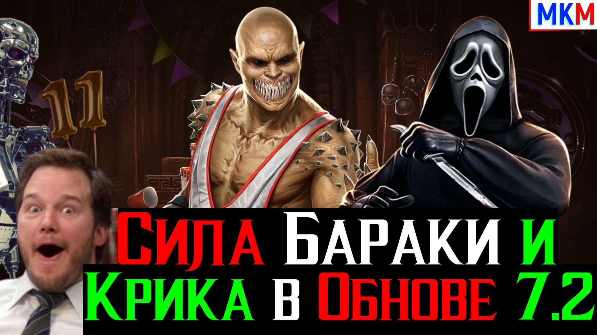 Сила Бараки против боссов и Великолепный Гоуст Фейс после апгрейда в МКМ