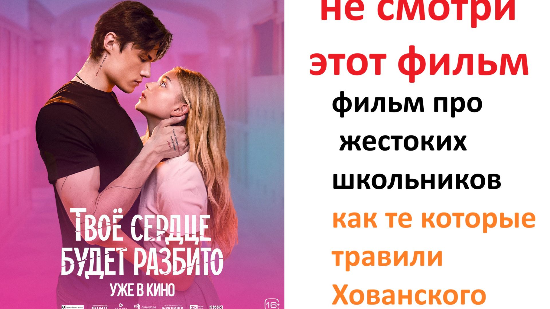 Твоё сердце будет разбито - фильм про жестоких школьников, как те которые травили Хованского