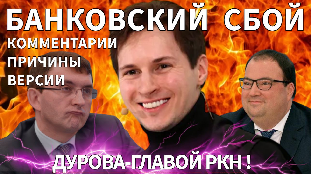 Крупнейший  банковский сбой в РФ. Дуров про Телеграм. Комментарии экспертов.