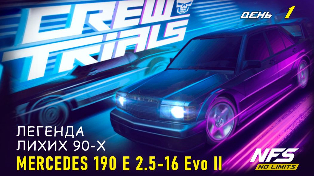 Mercedes-Benz 190 E 2.5-16 Evo II - Crew Trials - день 1 / NFS No Limits