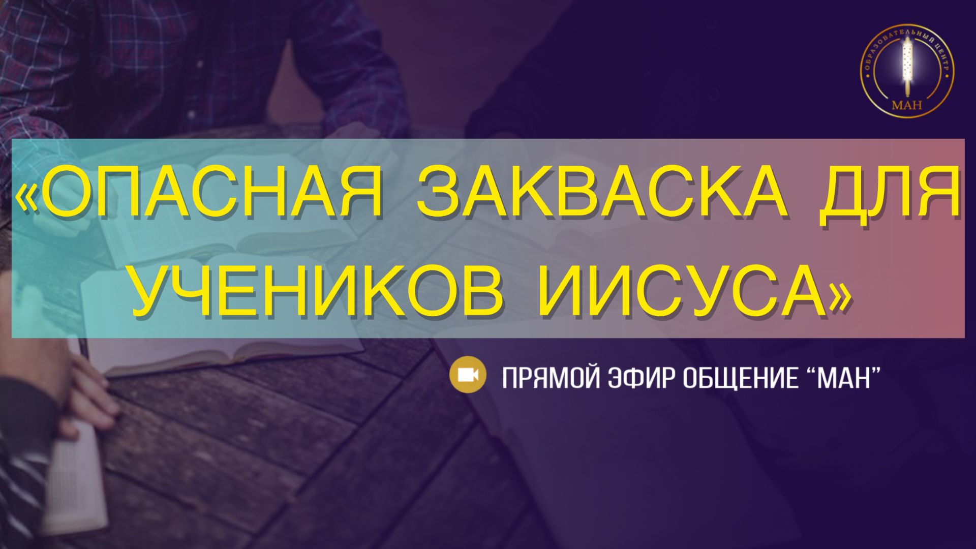 ОПАСНАЯ ЗАКВАСКА ДЛЯ УЧЕНИКОВ ИИСУСА