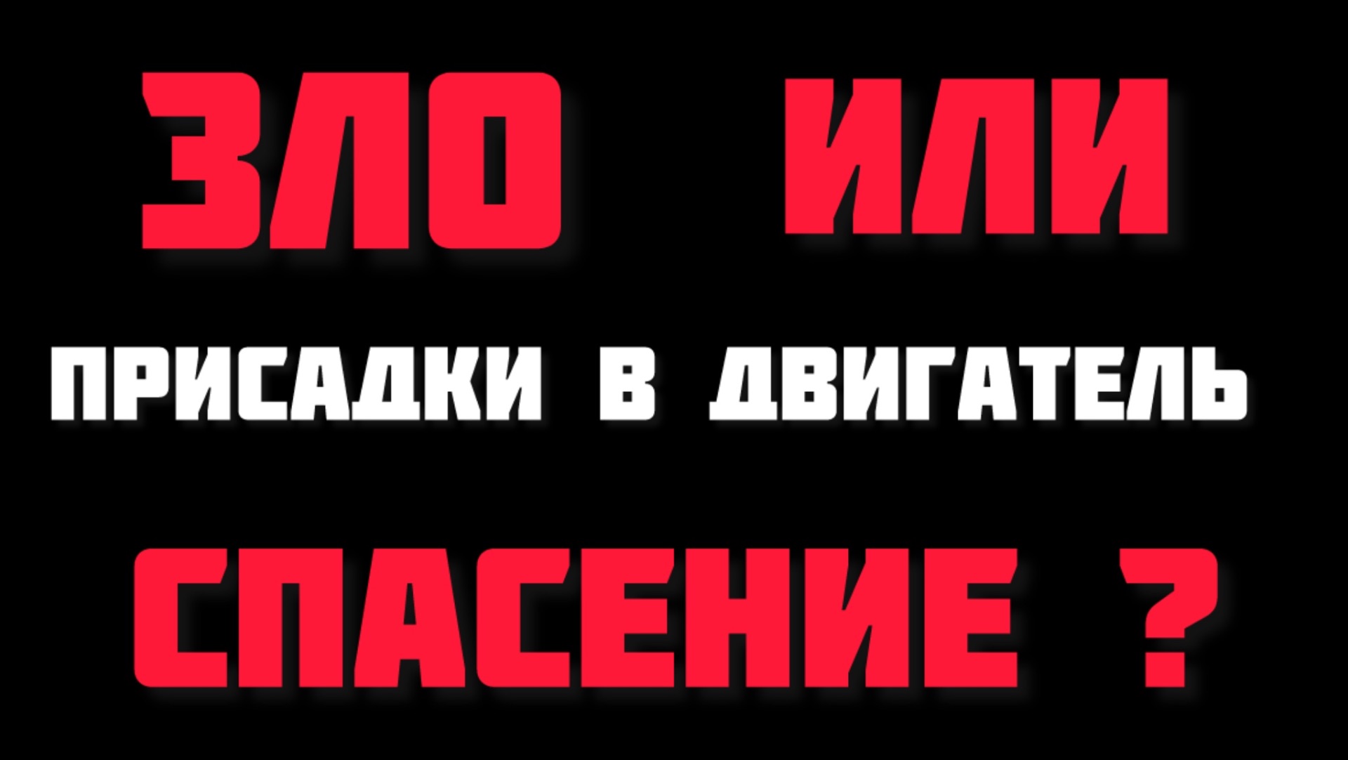 Честно ПРО ПРИСАДКИ в моторное масло