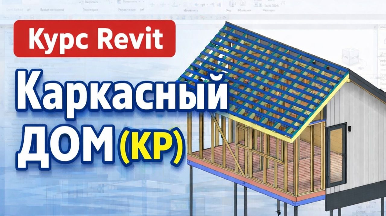 Урок Revit. Переопределение графики через контекстное меню и через фильтр. Курс по каркасному дому