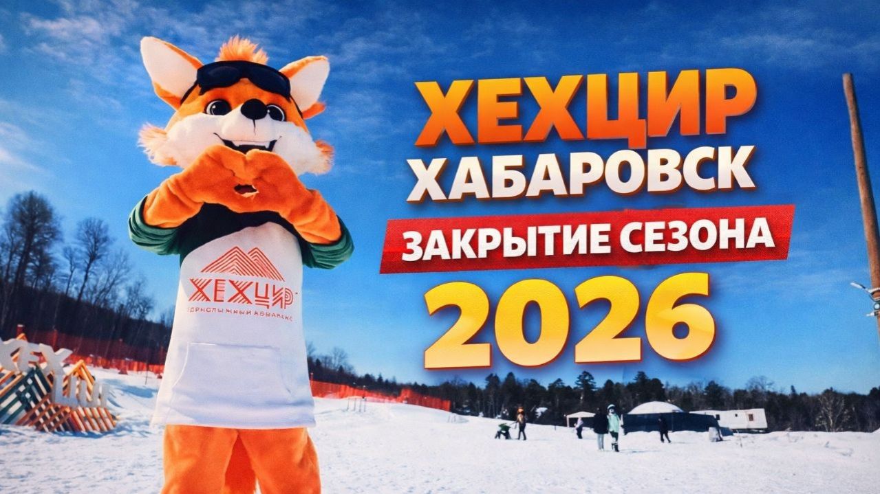 Хехцир, закрытие сезона на горнолыжной базе 2026 Хабаровск