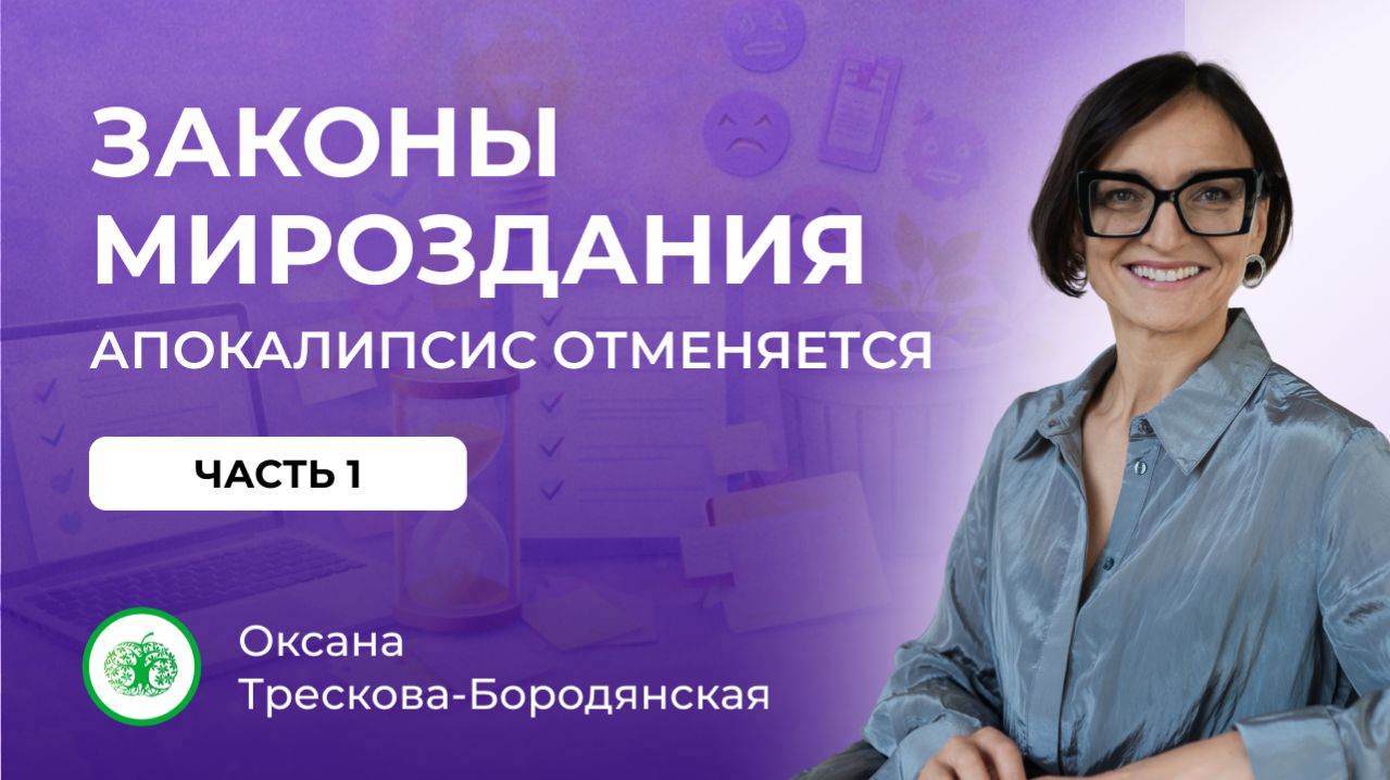 Законы мироздания. Апокалипсис отменяется. Часть 1
