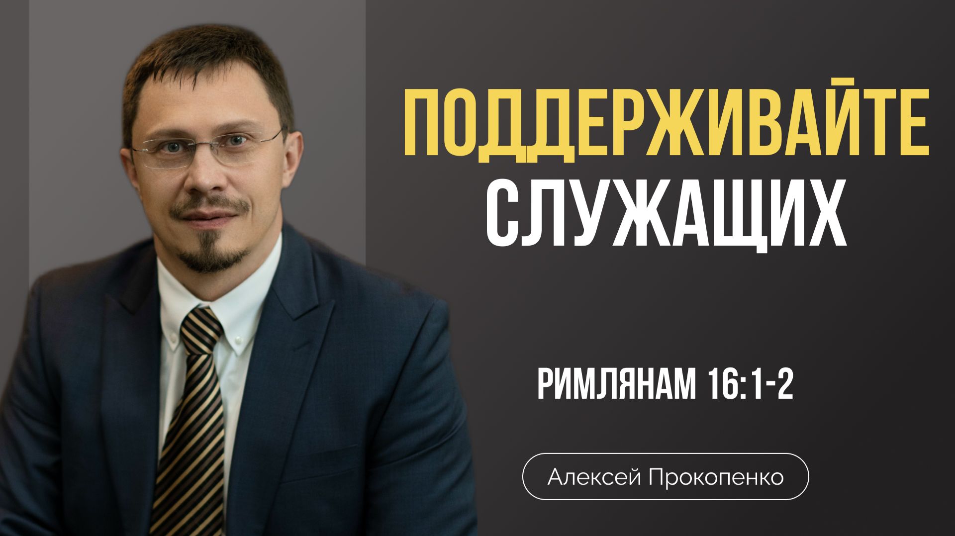 Поддерживайте тех, кто служит | Римлянам 16:1-2 | Алексей Прокопенко