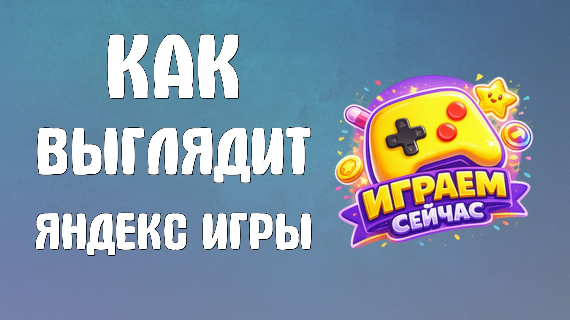 Как выглядит яндекс игры
