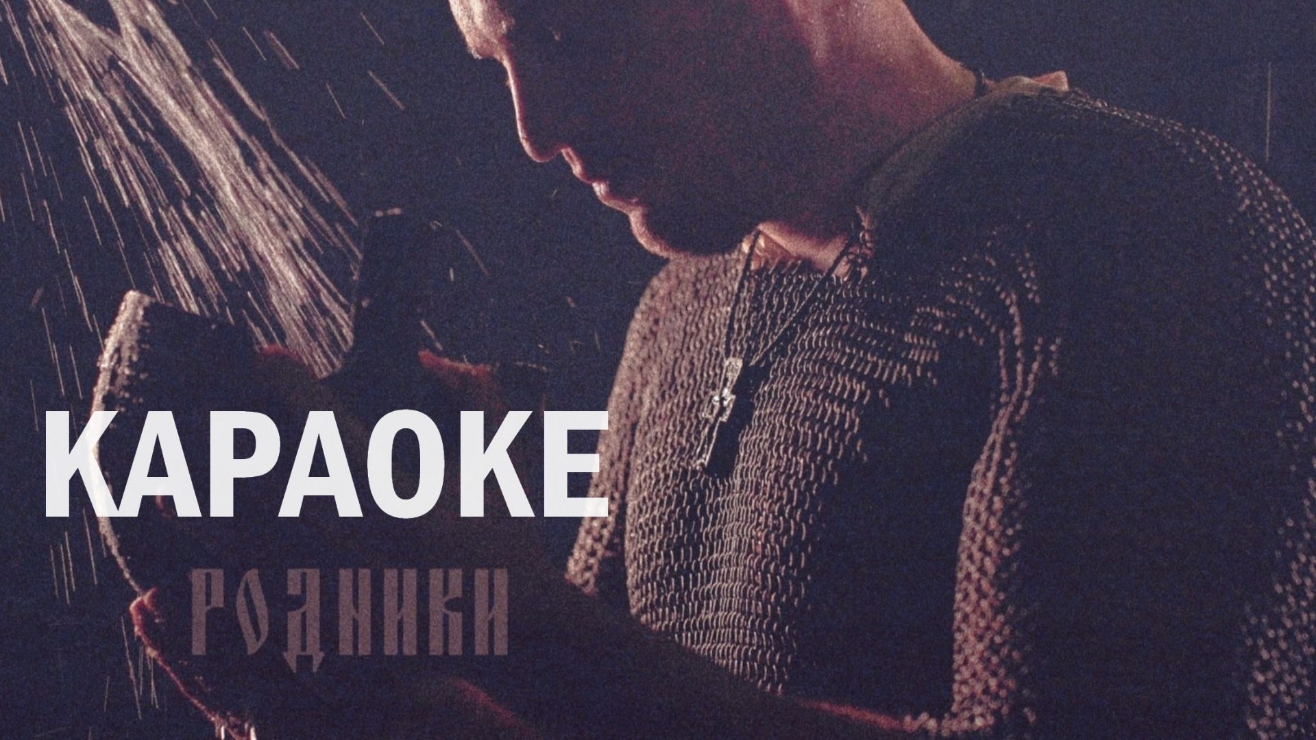 КАРАОКЕ / МК 5.45 - Родники (Версия №1)