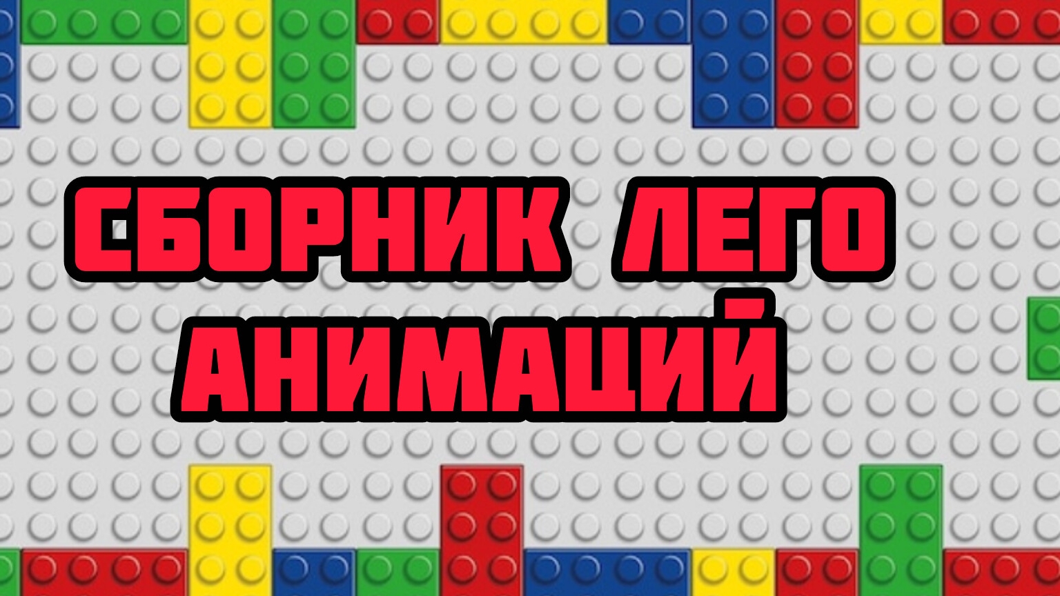 Сборник лего анимаций