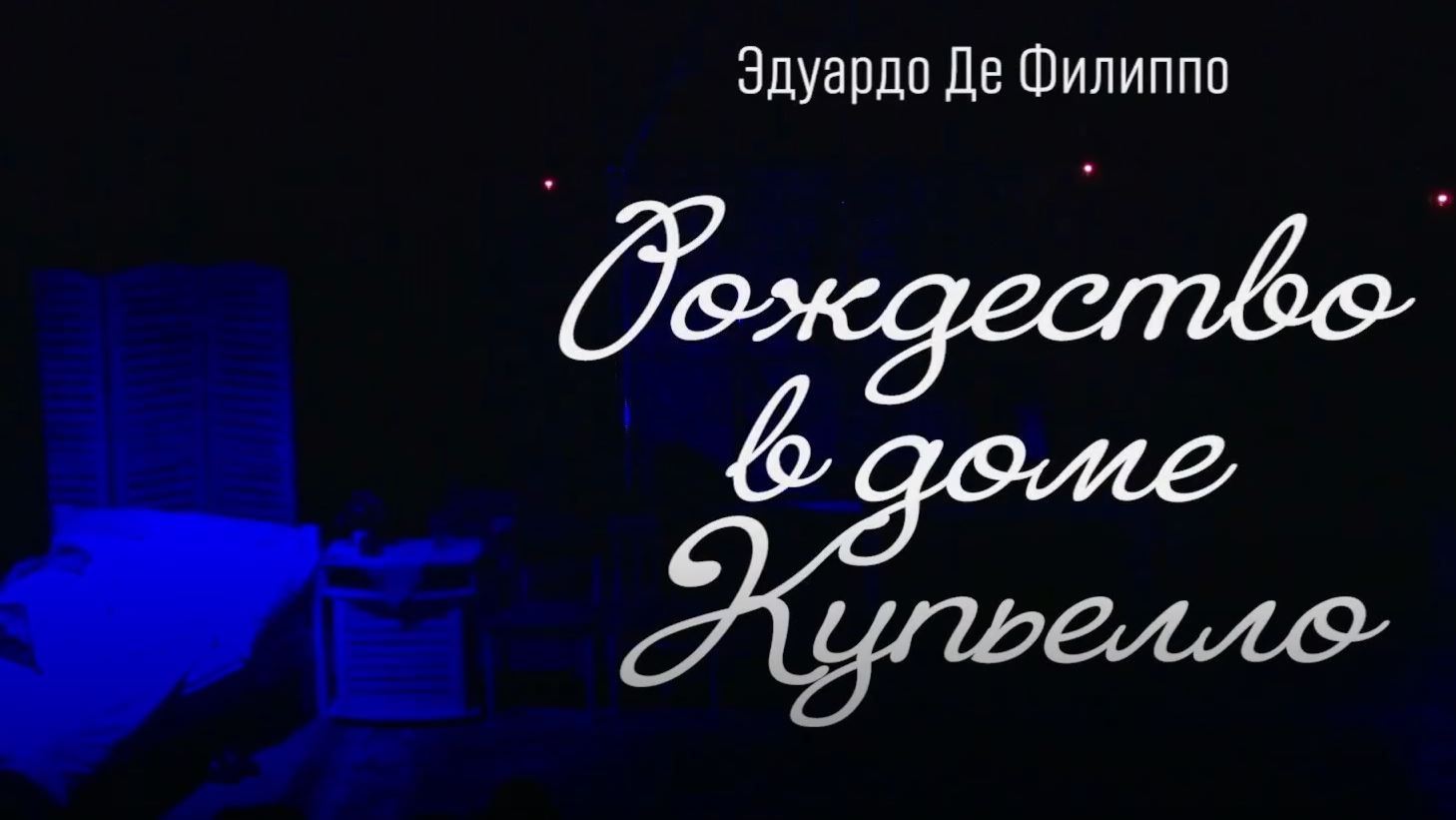 Рождество в доме Купьелло