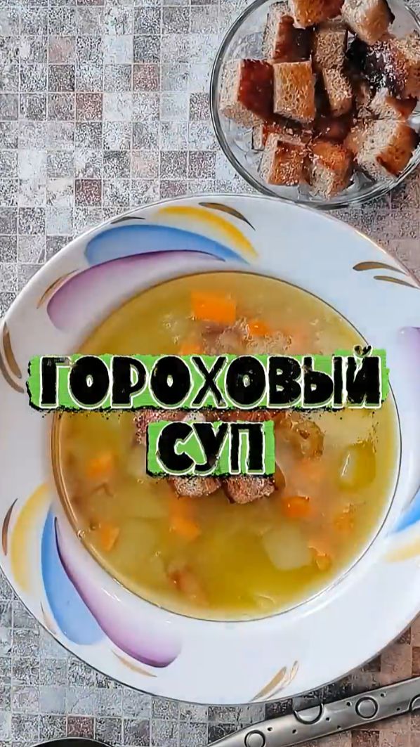 Гороховый суп. ⬇️ Ссылка на полное видео.