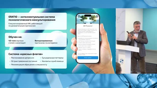 Доклад ERATIO - электронный психолог на конференции психиатров