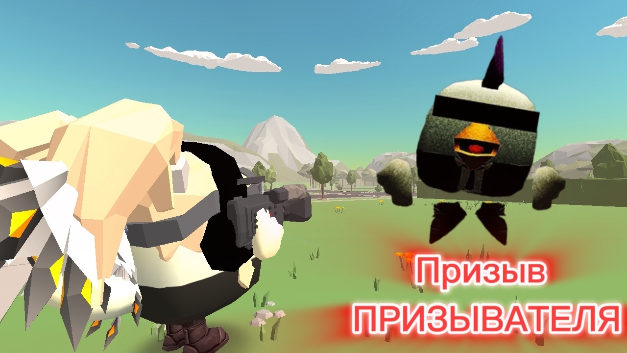 Призыв Призывателя В чикен ган Chicken Gun