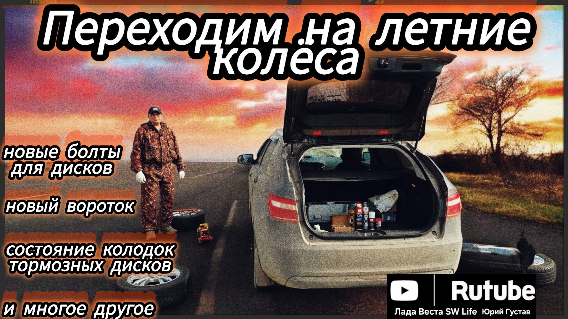 Смена колёс, инструмент, состояние колодок и мои песни!