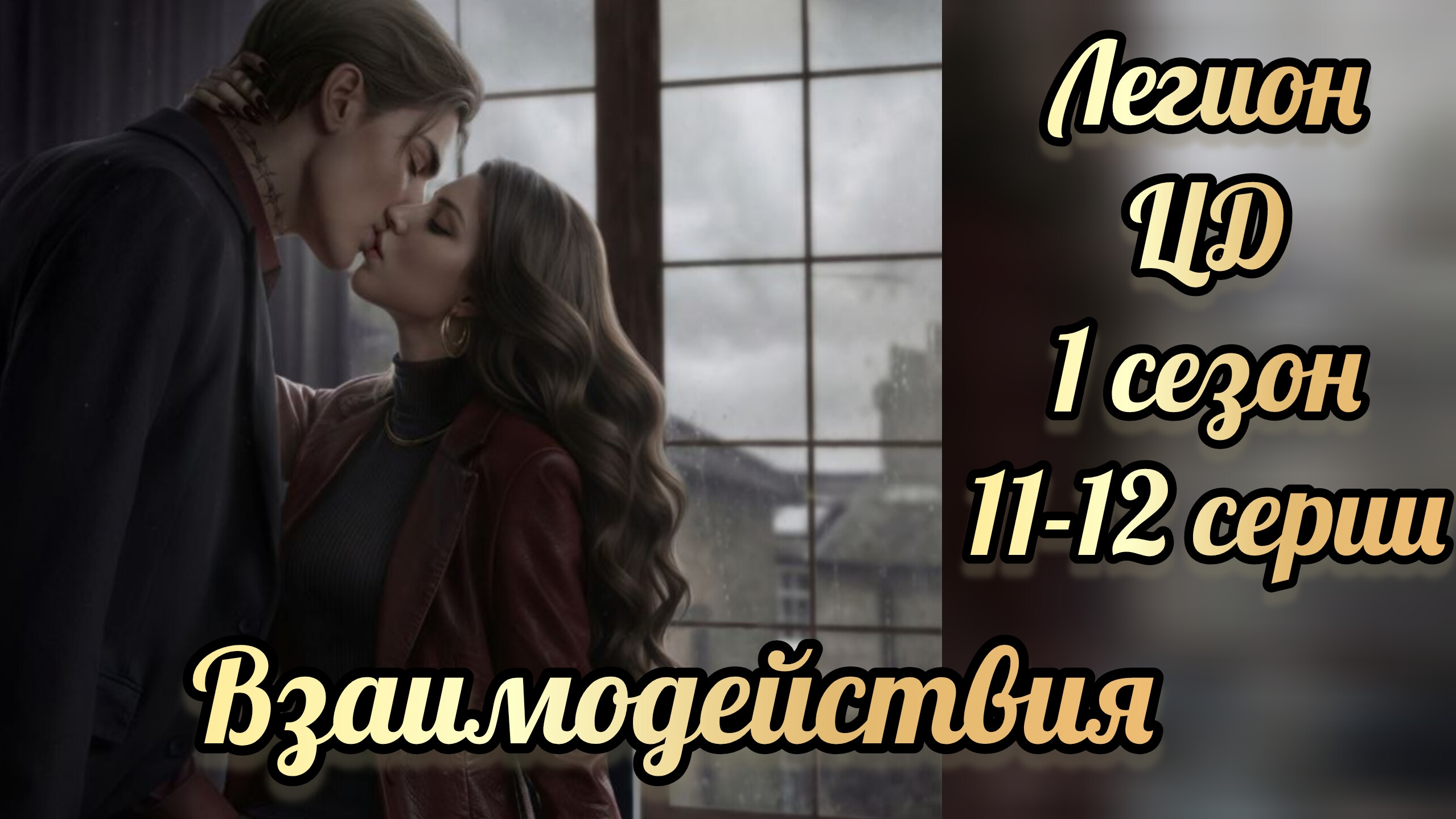 Цепи договора 1 сезон 11-12 серии. Сцены с Легионом. Seven Hearts Stories