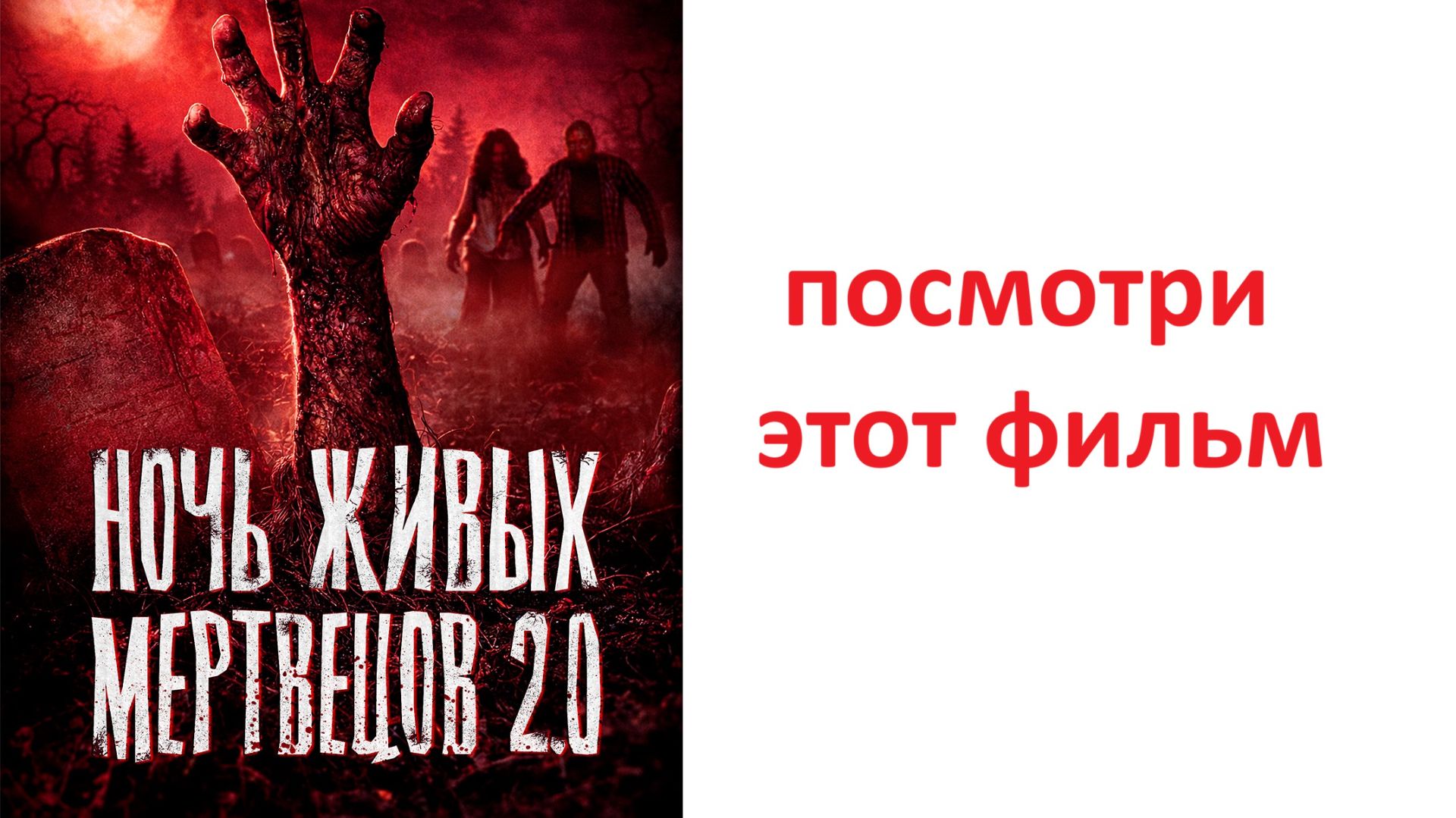 Ночь живых мертвецов 2.0, стоит просмотра ? рассказываю