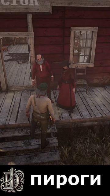 пироги на D1\дед Алехандро #rdr2 #rdr2online #reddeadredemption #игры #games#d1 #d1rp