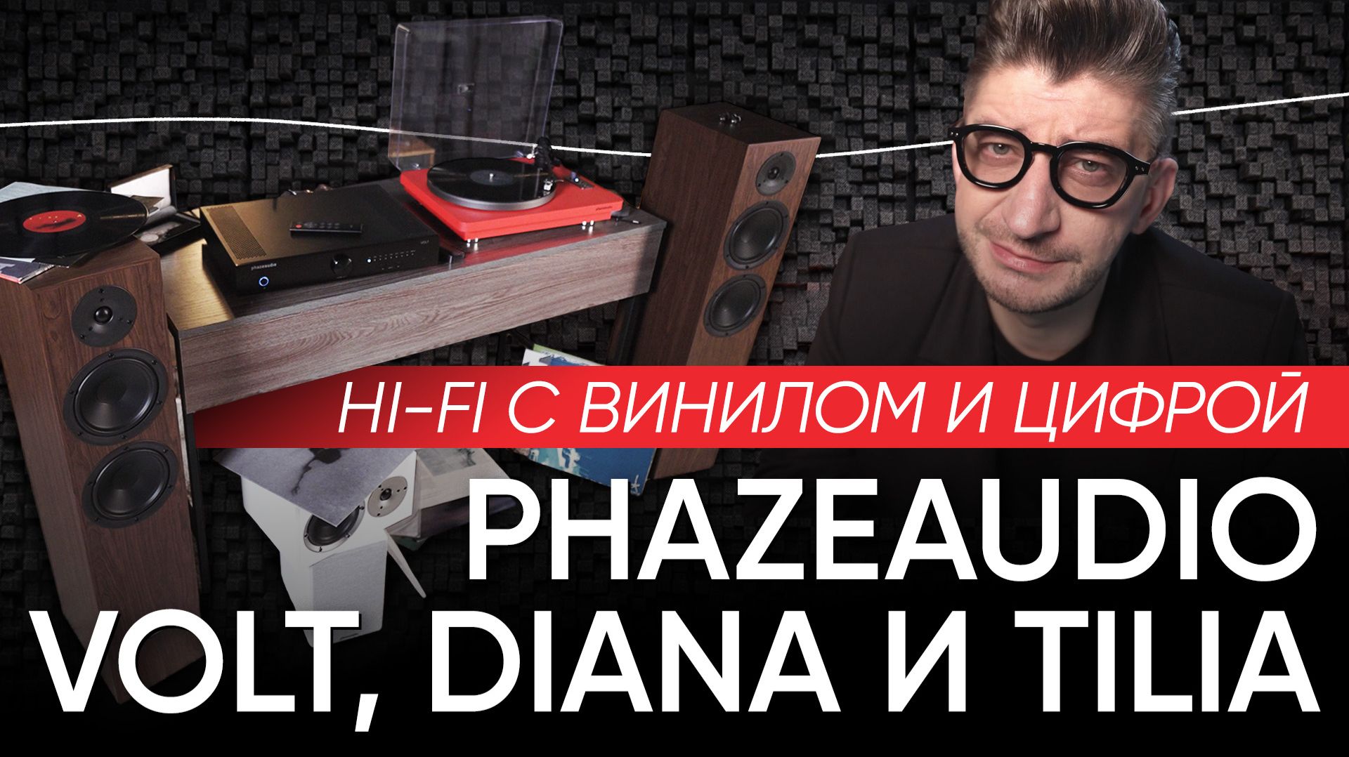 Идеальный бюджетный Hi-Fi C винилом и цифрой за 100 тысяч: Phazeаudio Volt, Diana и Tilia