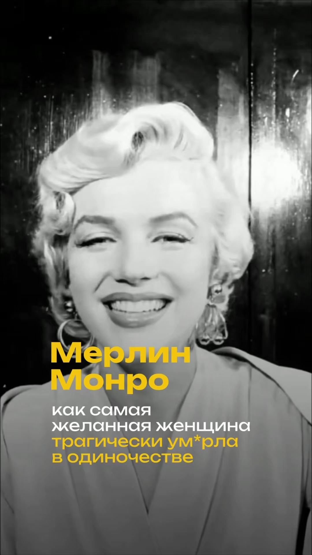 Мерлин Монро