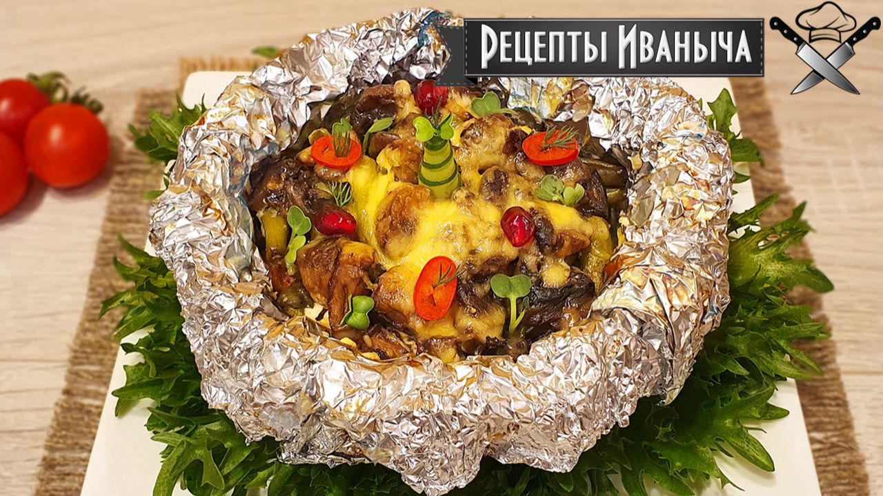 Мясо запеченное с грибами и овощами в мешочках из фольги