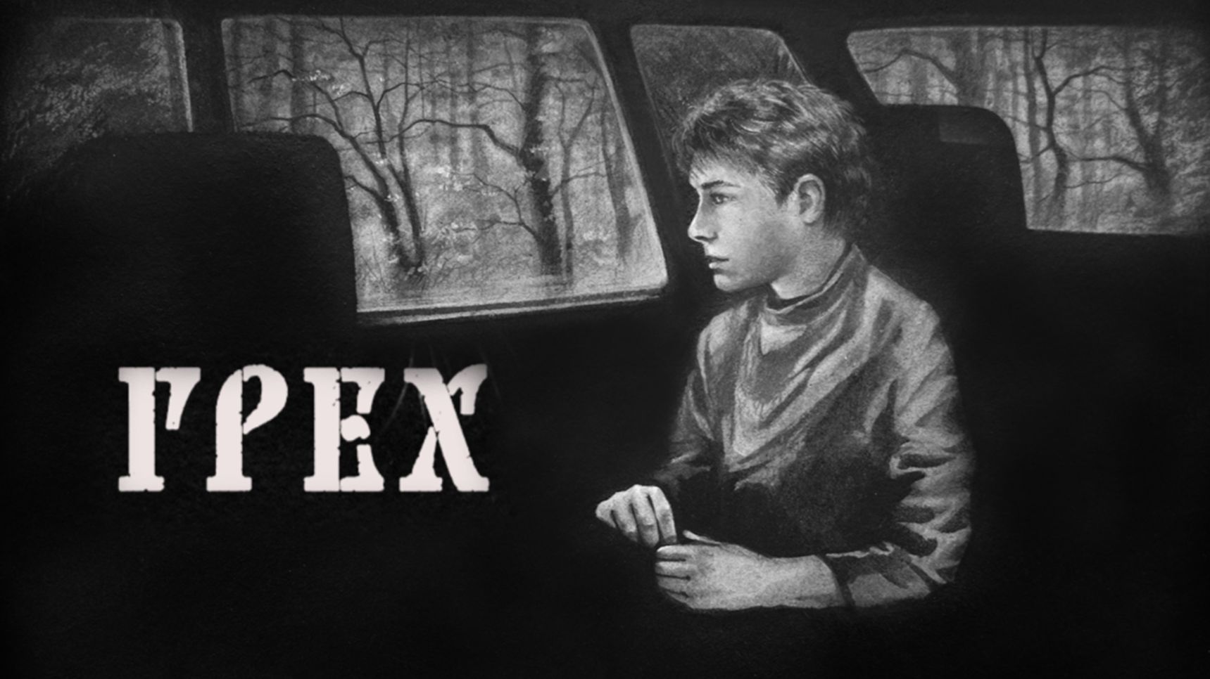 The Sin ГРЕХ #1 В ДЕРЕВНЮ К БАБУШКЕ