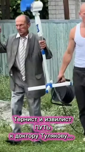 Тернист и извилист ПУТЬ к доктору Тулякову...