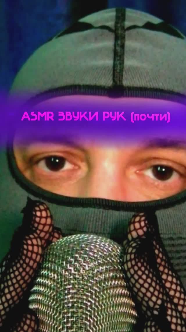 ASMR ПОЧТИ ЗВУКИ РУК #asmr  #asmrshorts
