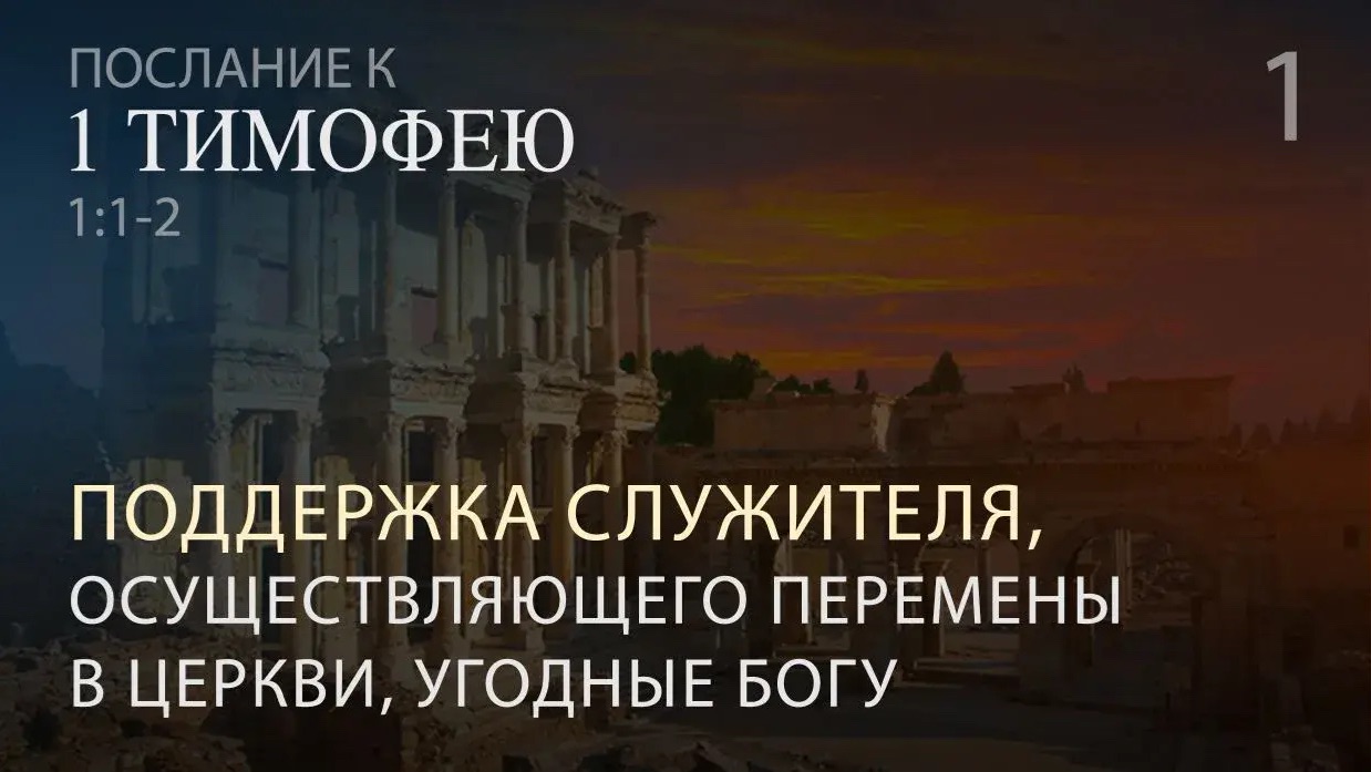 1 Тимофею 1:1-2. Поддержка служителя, осуществляющего перемены в церкви, угодные Богу | Андрей Вовк