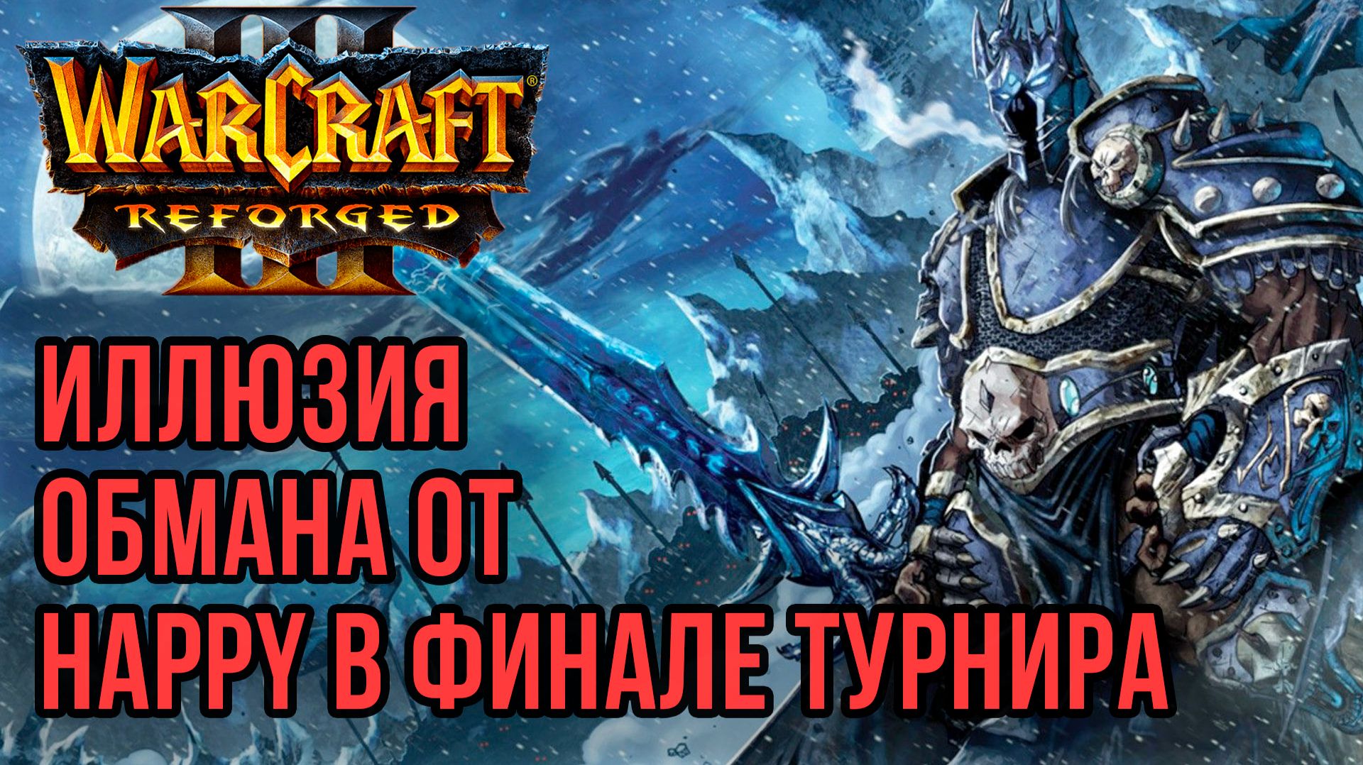 ИЛЛЮЗИЯ ОБМАНА ОТ HAPPY В ФИНАЛЕ: Lyn Vs Happy Warcraft 3 Reforged