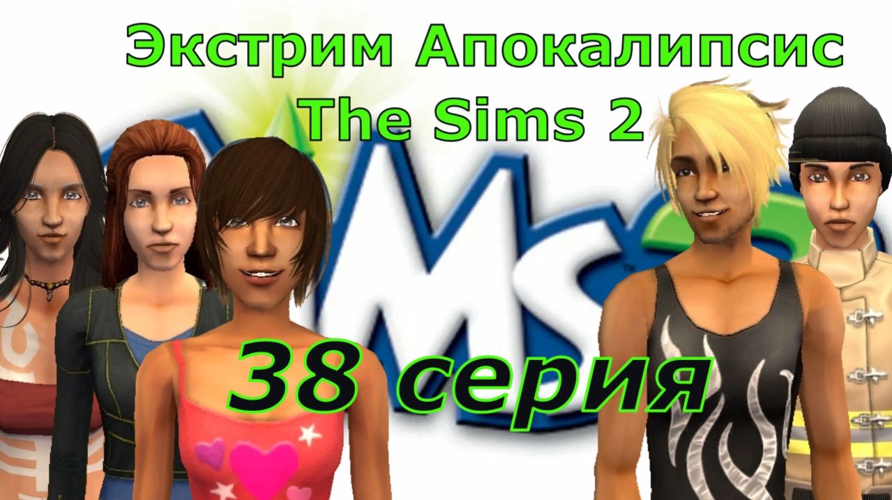 Апокалипсис The Sims 2 Экстрим 38 серия 