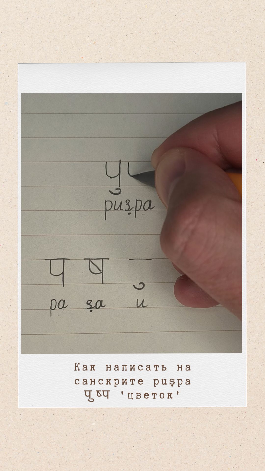 ПУШПА: как на санскрите написать слово 'цветок'