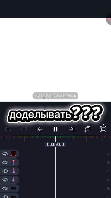 доделывать???