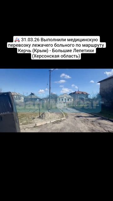 Перевозка лежачего больного Керчь (Крым) - Большие Лепетихи (Херсонская область)