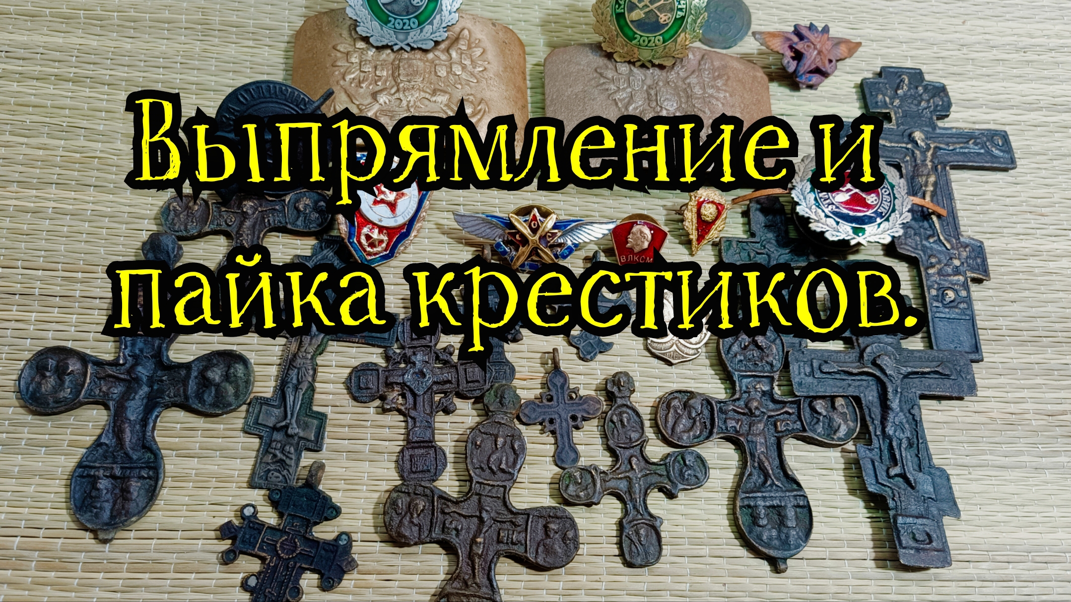 Выпрямление и пайка крестиков.